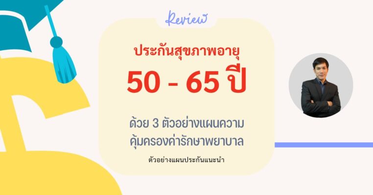 ประกันสุขภาพผู้สูงอายุ