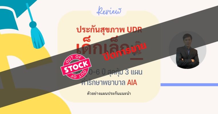 ปิดการขายประกันสุขภาพเด็กควบการลงทุนสุดคุ้ม