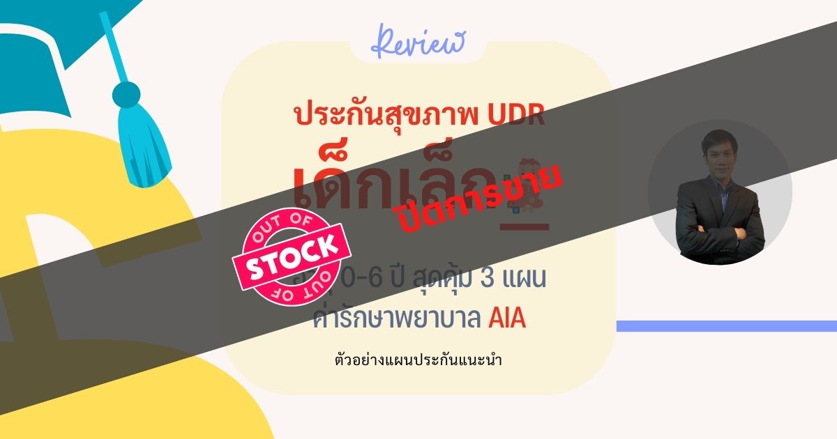 ปิดการขายประกันสุขภาพเด็กควบการลงทุนสุดคุ้ม