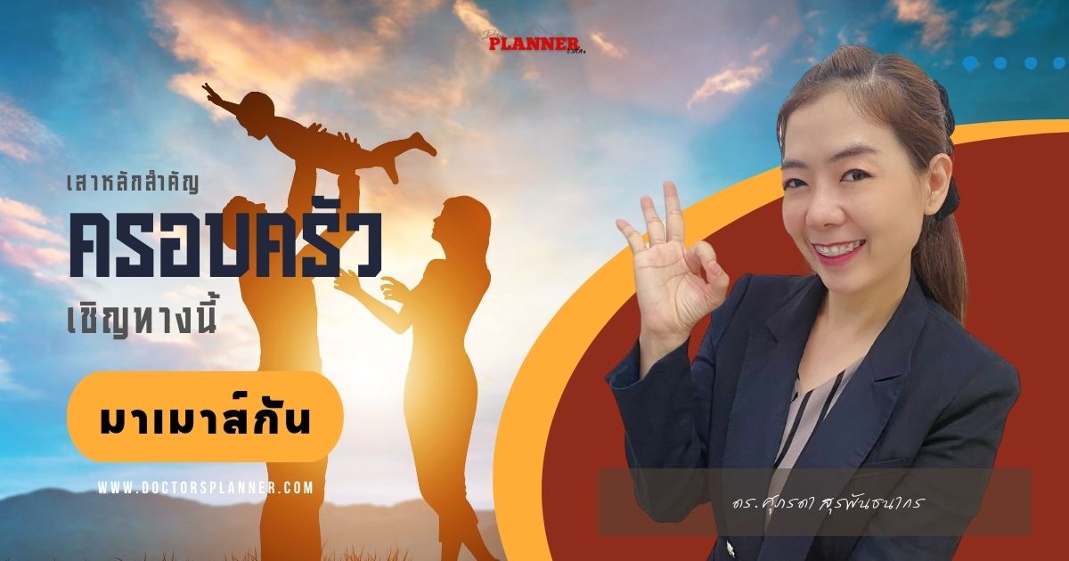 เสาหลักของครอบครัว
