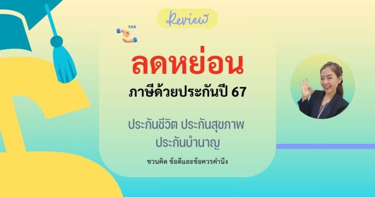 ลดหย่อนภาษีด้วยประกัน