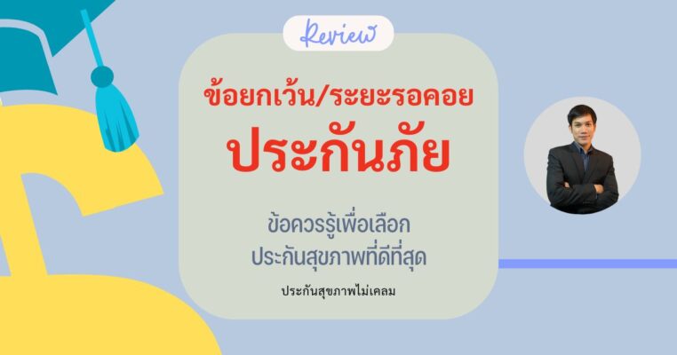 ข้อยกเว้น ระยะรอคอย