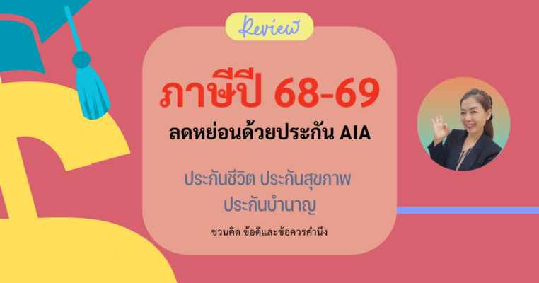 ลดหย่อนภาษีด้วยประกัน AIA
