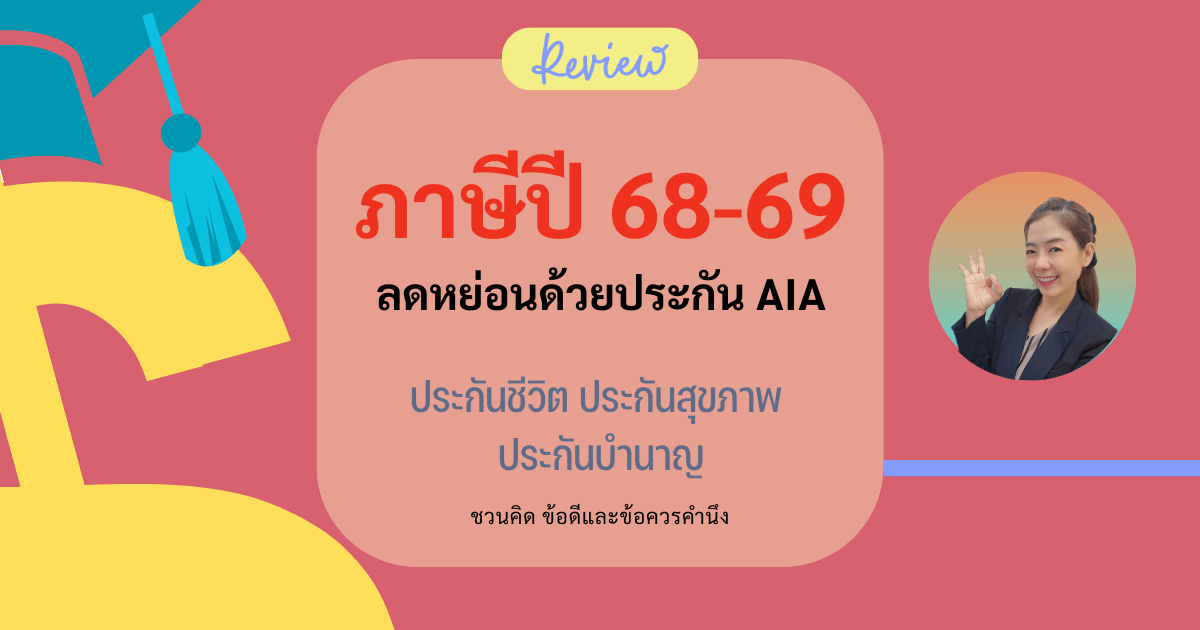 ลดหย่อนภาษีด้วยประกัน AIA