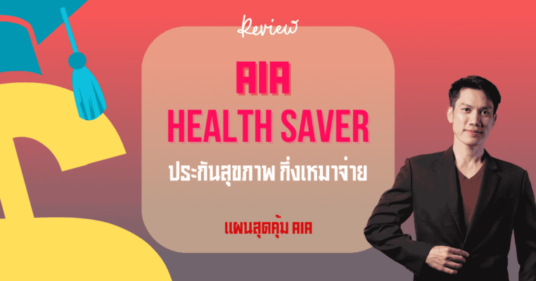 เอไอเอ เฮลธ์ เซฟเวอร์ ประกันสุขภาพจาก AIA
