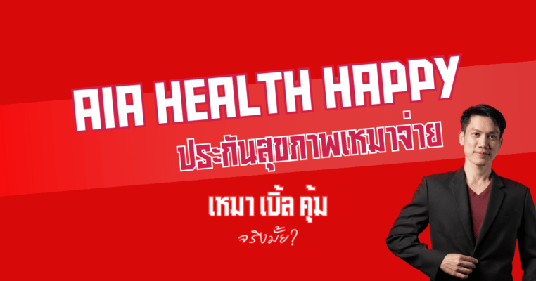 ประกันสุขภาพเหมาจ่าย