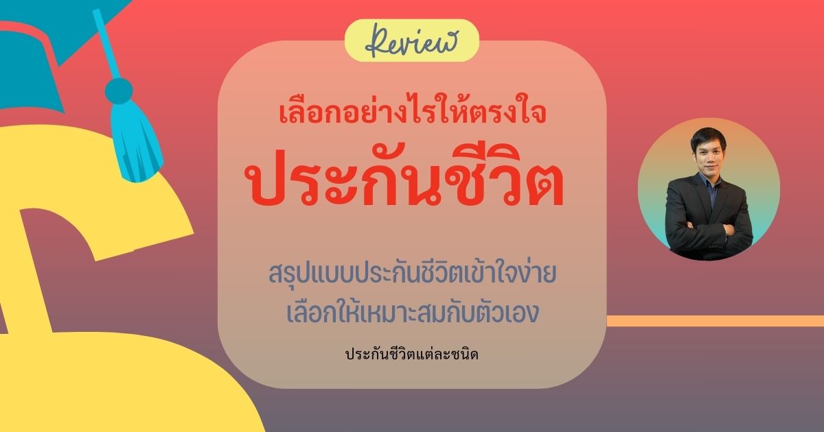 เลือกประกันชีวิตอย่างไร