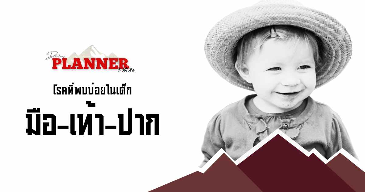 โรคมือเท้าปากในเด็ก