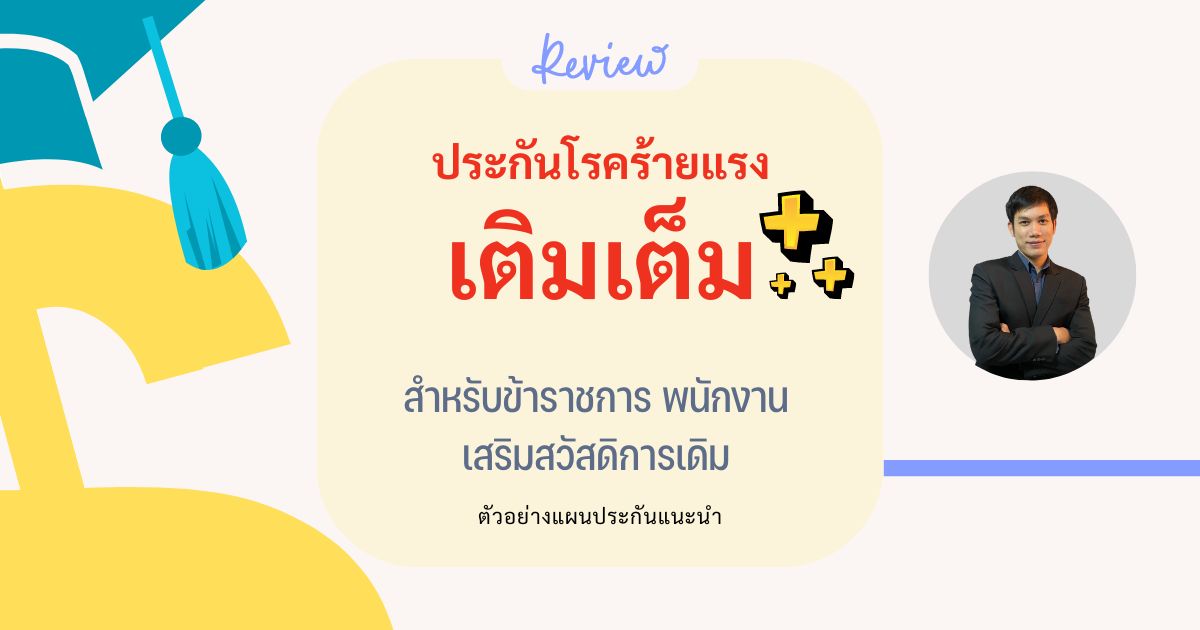 ประกันสำหรับข้าราชการ พนักงาน