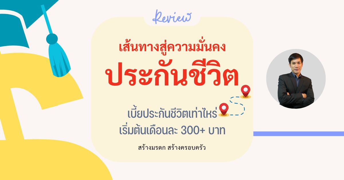 ประกันชีวิต เบี้ยเท่าไหร่เหมาะกับคุณ