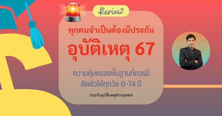 ประกันอุบัติเหตุส่วนบุคคล