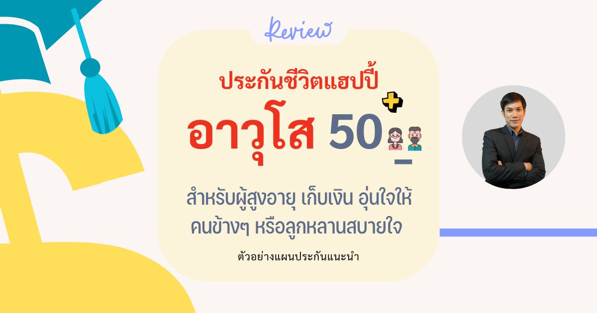 ประกันชีวิตผู้สูงอายุ