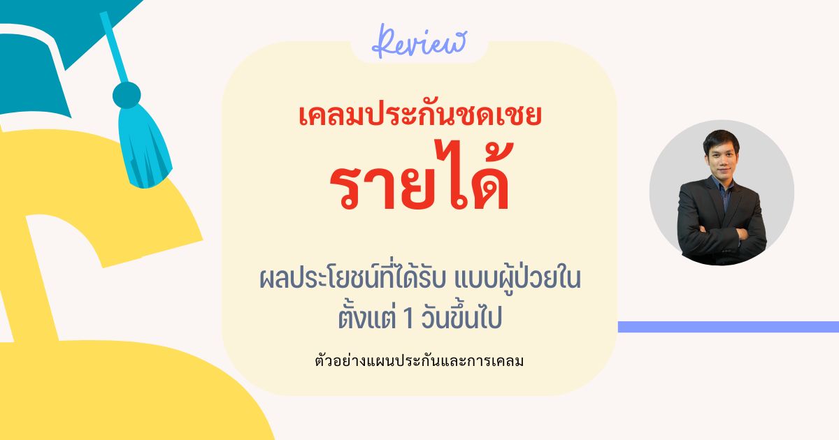 ประกันชดเชยรายได้
