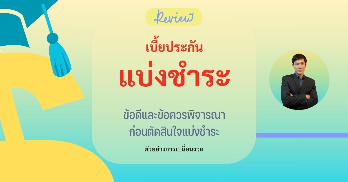 ชำระเบี้ยรายเดือน ราย 3 เดือน ราย 6 เดือน
