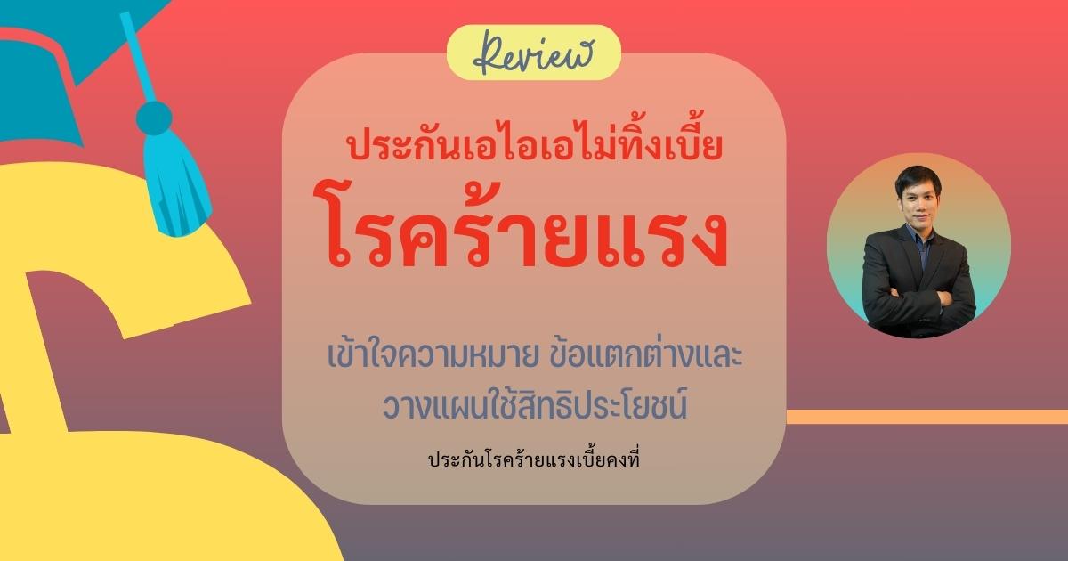 ประกันโรคร้ายแรงเบี้ยไม่จ่ายทิ้ง