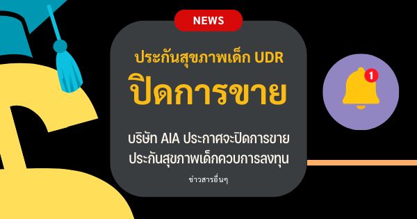 ประกาศการปิดแผนประกันสุขภาพเด็ก UDR