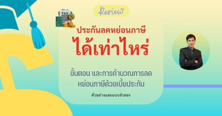 ขั้นตอนและวิธีการคำนวณการลดหย่อนภาษีจากเบี้ยประกัน