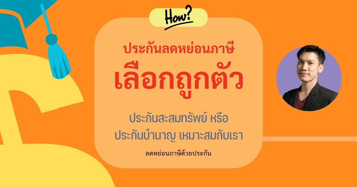 เลือกประกันตัวไหนลดหย่อนภาษีดี