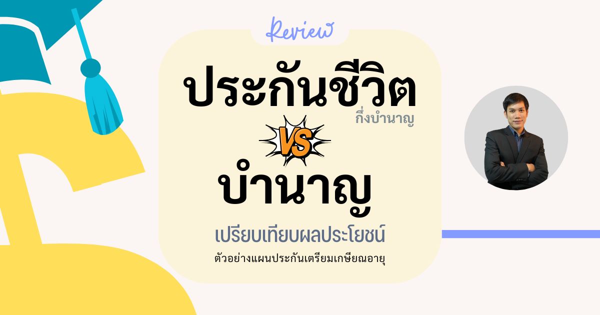 วางแผนเกษียณอายุด้วยประกันบำนาญหรือประกันชีวิตดี
