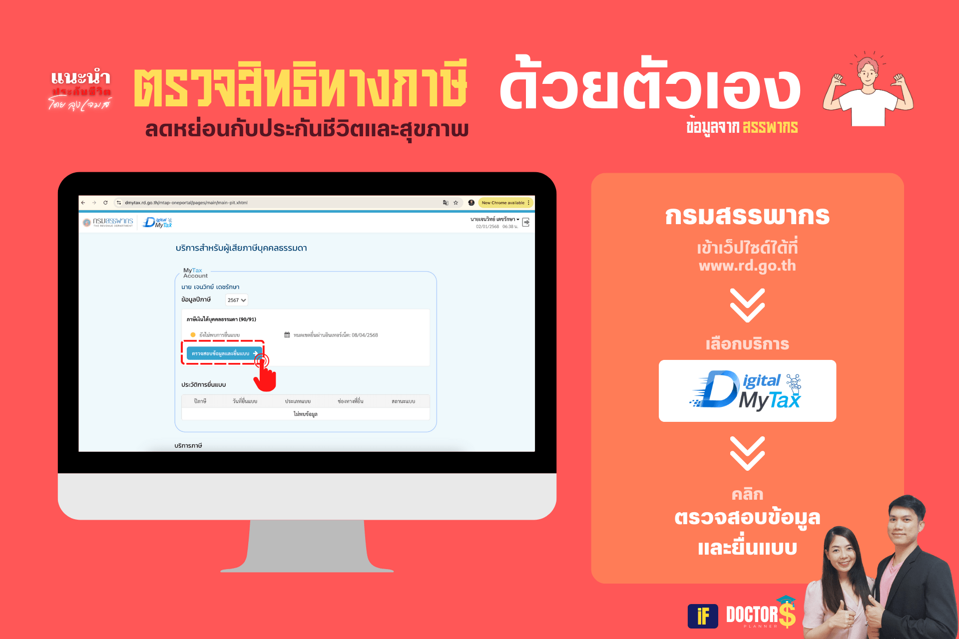 การเชคสถานะการแจ้งสิทธิการลดหย่อนภาษี AIA