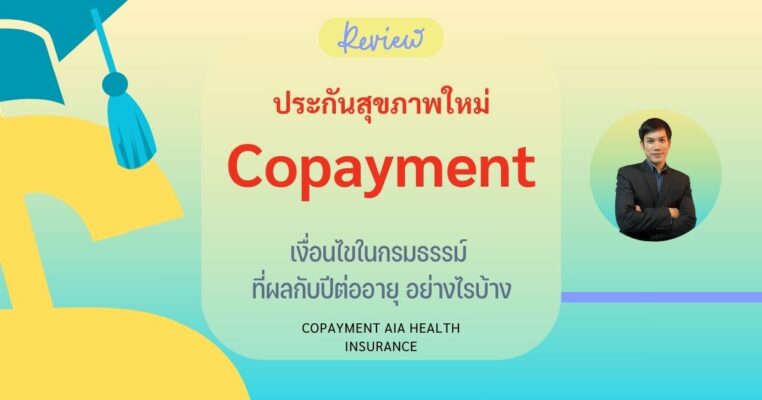 copayment AIA ร่วมจ่าย ประกันสุขภาพ