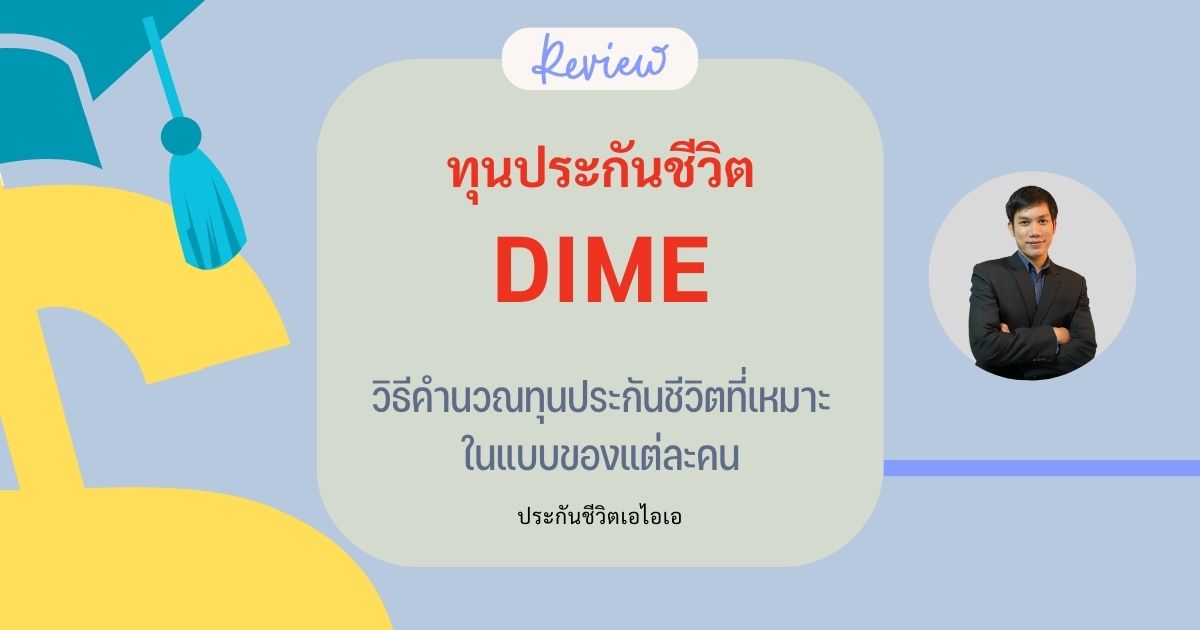 คำนวณทุนชีวิตกับ DIME ประกันชีวิตเอไอเอ