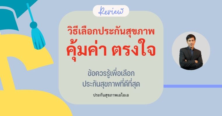 เลือกประกันสุขภาพอย่างไรให้ คุ้มค่า และ ถูกใจ
